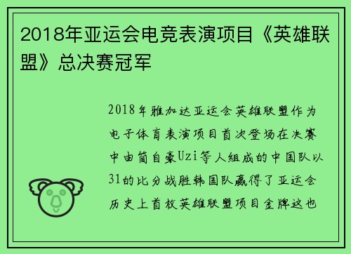 2018年亚运会电竞表演项目《英雄联盟》总决赛冠军