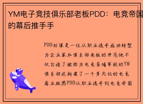 YM电子竞技俱乐部老板PDD：电竞帝国的幕后推手手