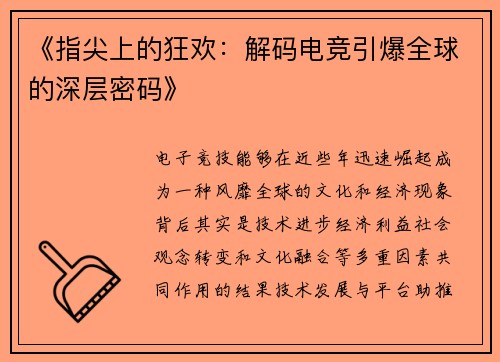 《指尖上的狂欢：解码电竞引爆全球的深层密码》