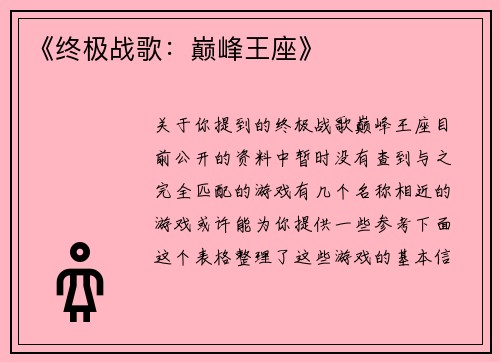 《终极战歌：巅峰王座》