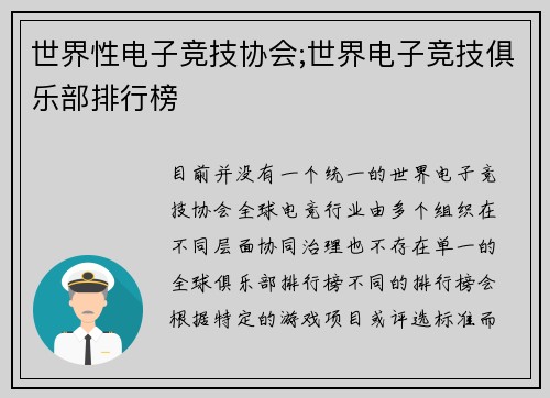 世界性电子竞技协会;世界电子竞技俱乐部排行榜