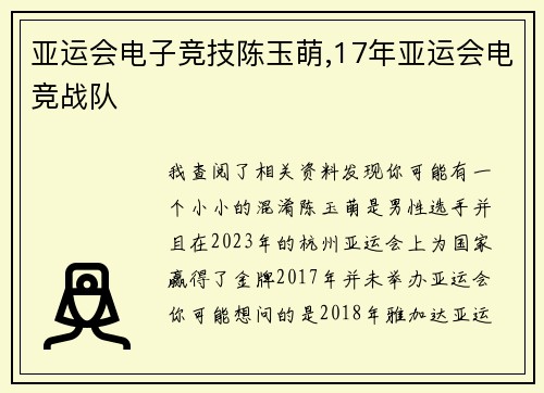 亚运会电子竞技陈玉萌,17年亚运会电竞战队