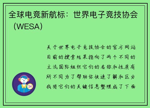 全球电竞新航标：世界电子竞技协会（WESA）