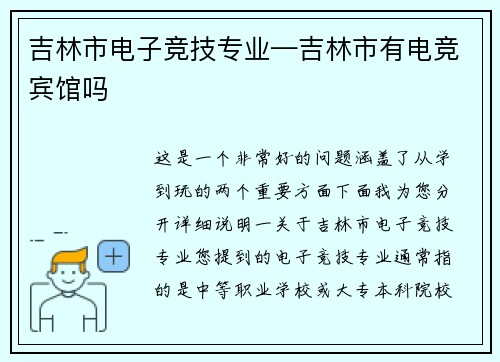 吉林市电子竞技专业—吉林市有电竞宾馆吗