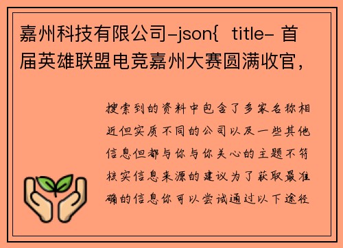 嘉州科技有限公司-json{  title- 首届英雄联盟电竞嘉州大赛圆满收官，打造乐山数字文体新名片}