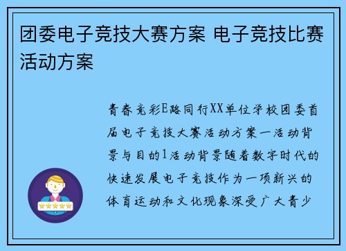 团委电子竞技大赛方案 电子竞技比赛活动方案