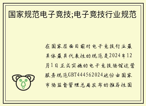 国家规范电子竞技;电子竞技行业规范