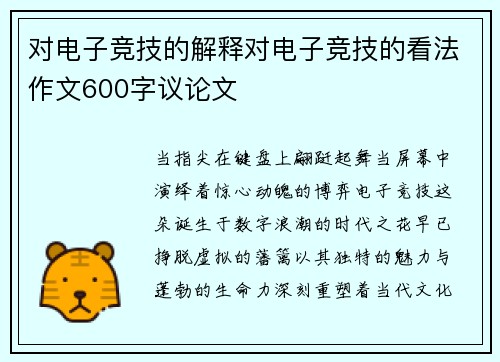 对电子竞技的解释对电子竞技的看法作文600字议论文